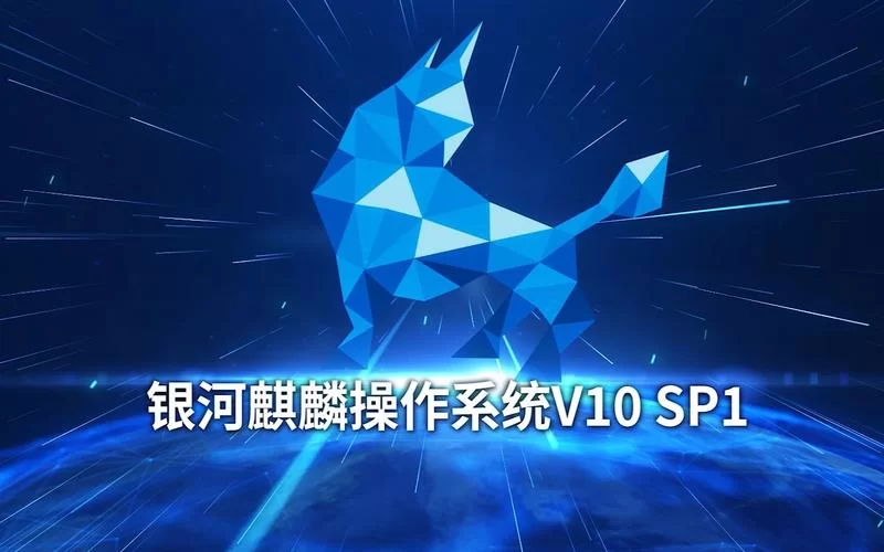 麒麟操作系统下载：官方正版下载地址及安装教程