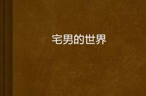 想了解宅男的世界？下载就能轻松入门
