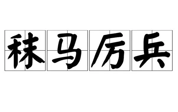 厉兵秣马志在登绝顶：团队合作共创辉煌未来