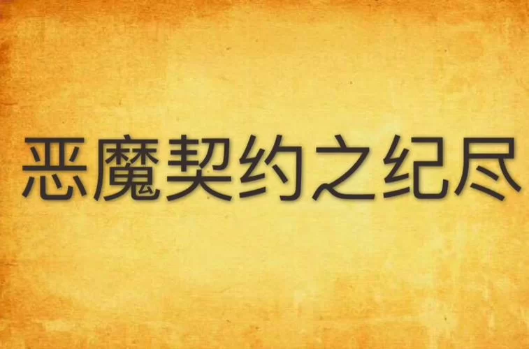 恶魔契约之纪尽：新职业Kyran来袭，等你挑战！