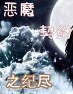 恶魔契约之纪尽：新职业Kyran来袭，等你挑战！