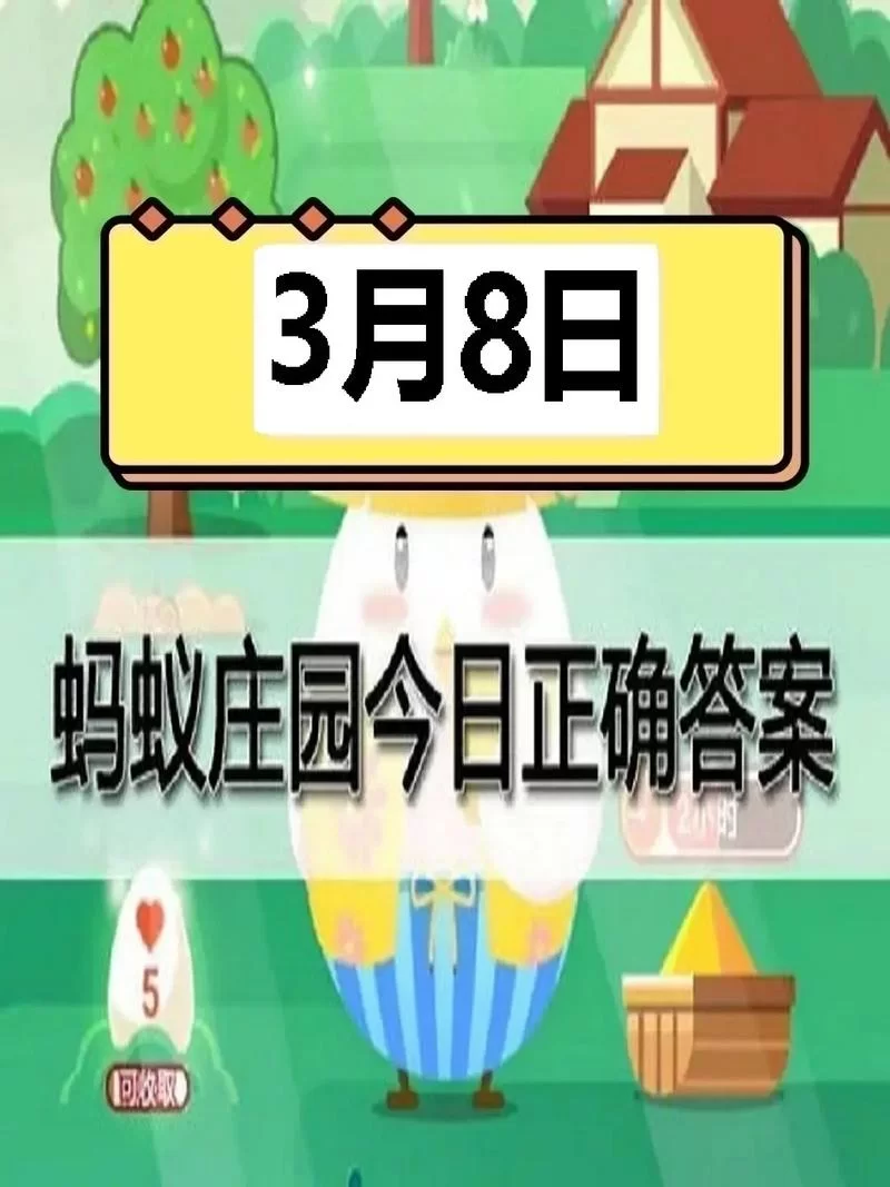 蚂蚁庄园3月8日答案最新查询，今日题目答案都在这里！