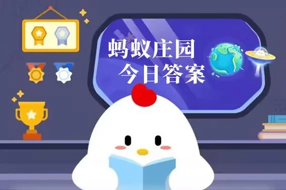 蚂蚁庄园3月8日答案最新查询，今日题目答案都在这里！