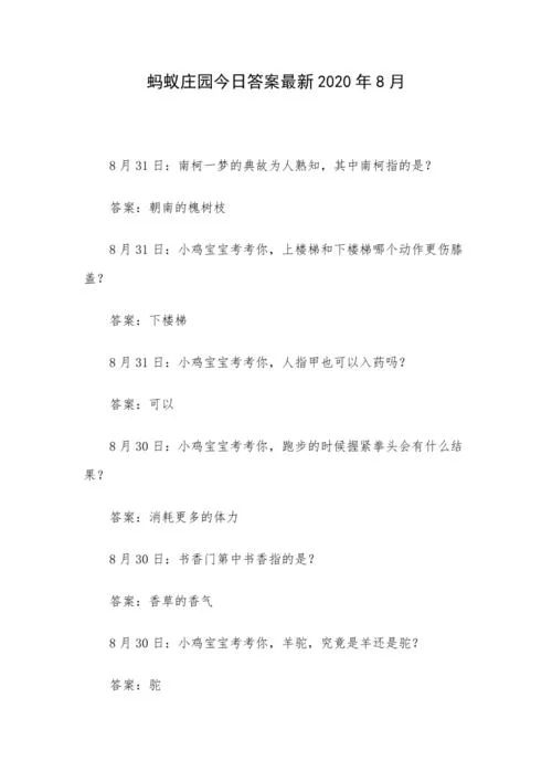 蚂蚁庄园3月8日答案最新查询，今日题目答案都在这里！