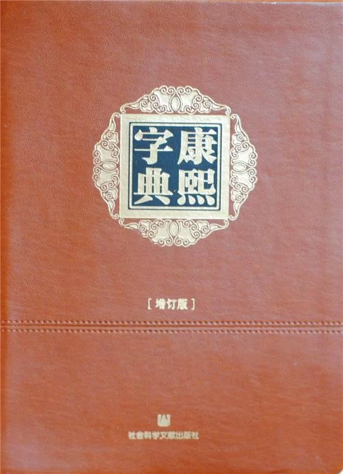 快速下载康熙字典：手机电脑都能用的版本