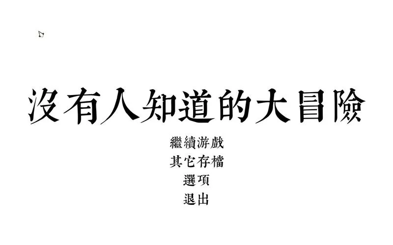 没有人知道的大冒险：解谜游戏爱好者的福音