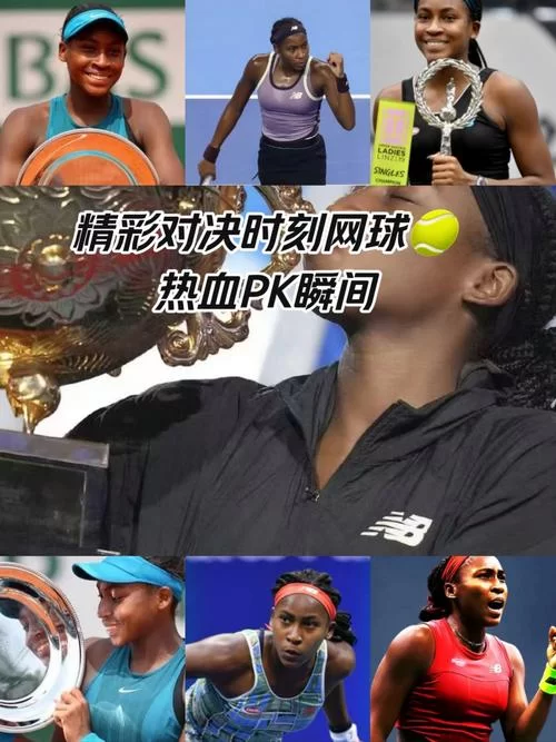 网球对决：经典战役回顾，重温巅峰时刻