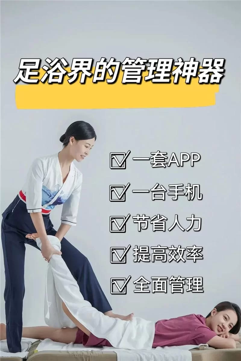 选择合适的足浴管理软件，助您轻松盈利！