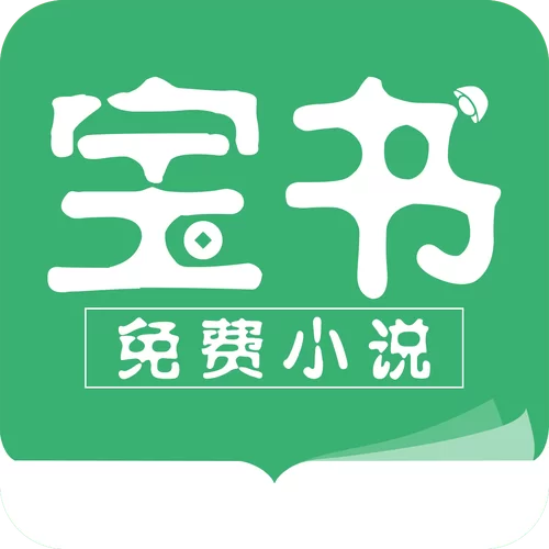 宝书网手机版免费下载安装：随时随地读小说