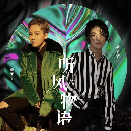 悄悄物语：听风诉说，那些自然界的低声细语与奇妙故事