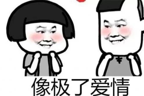 “像极了爱情”是什么梗？抖音上爆红的网络流行语解读