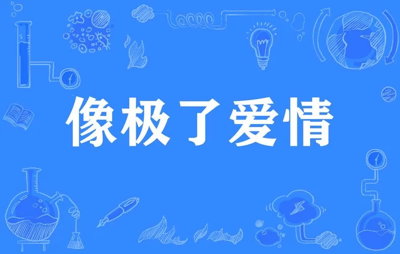 “像极了爱情”是什么梗？抖音上爆红的网络流行语解读