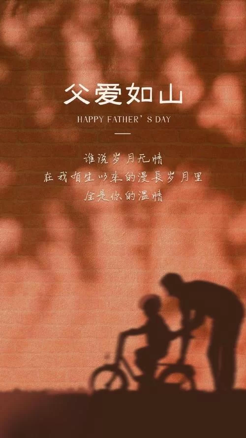 父亲节发朋友圈：最走心的文案祝福老爸
