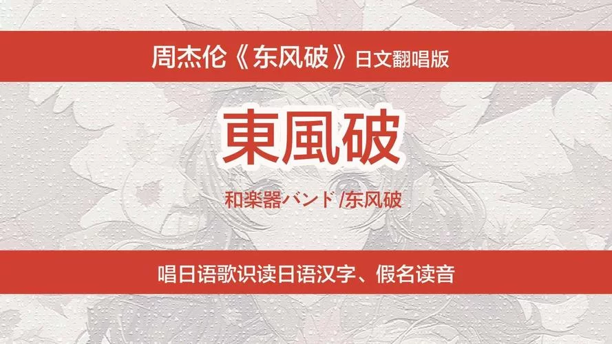 原版及翻唱东风破下载，总有一款适合你