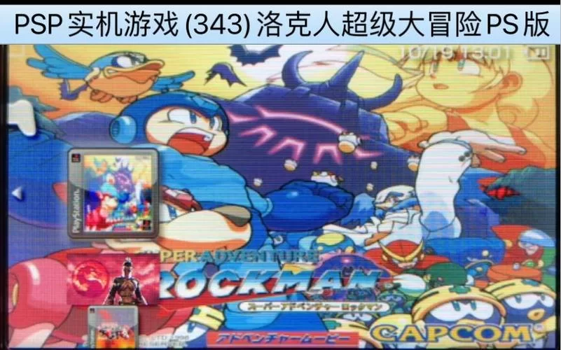 PSP洛克人游戏：童年回忆杀，重燃战斗热情
