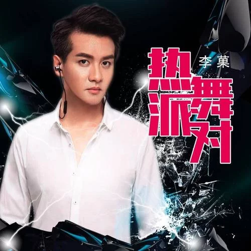 好听的热舞派对歌曲：适合各种派对场合