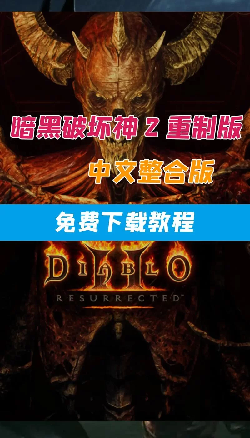 暗黑破坏神下载教程：小白也能轻松下载游戏