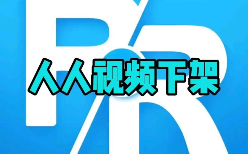 人人视频突然下架！App Store也找不到了？