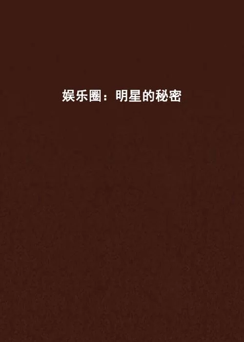 想知道明星的秘密？深圳卫视别对我说谎告诉你