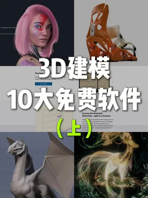 3D神器免费资源推荐：高效3D建模利器