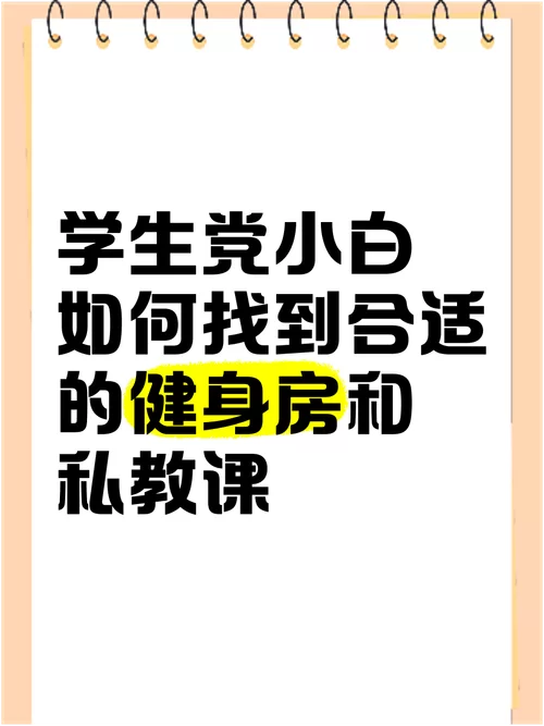 如何在健身房找到合适的私人教练？避免踩坑指南。