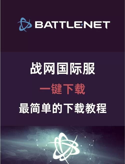 魔兽世界怎么下载？新手小白也能轻松上手的详细步骤