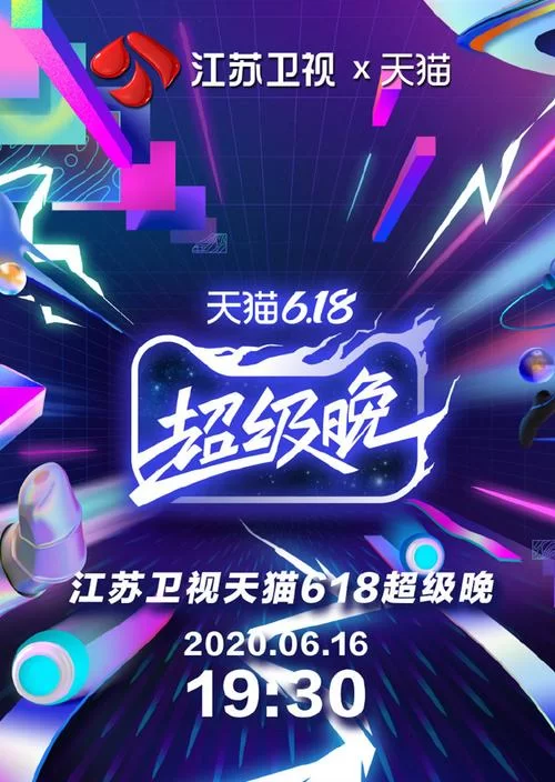 江苏卫视天猫618晚会：明星阵容+超值福利，不容错过！