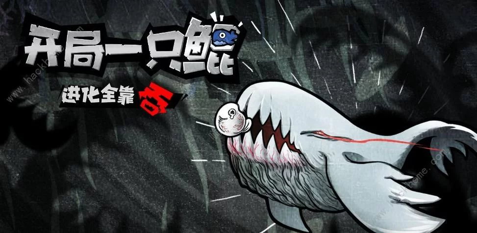 开局一只鲲：异世界生存，升级全靠吞