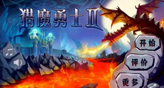 猎魔勇士2：全球对战，策略塔防，一较高下！