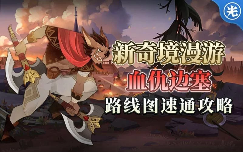 剑与远征血仇边塞：新手也能轻松挑战的秘籍