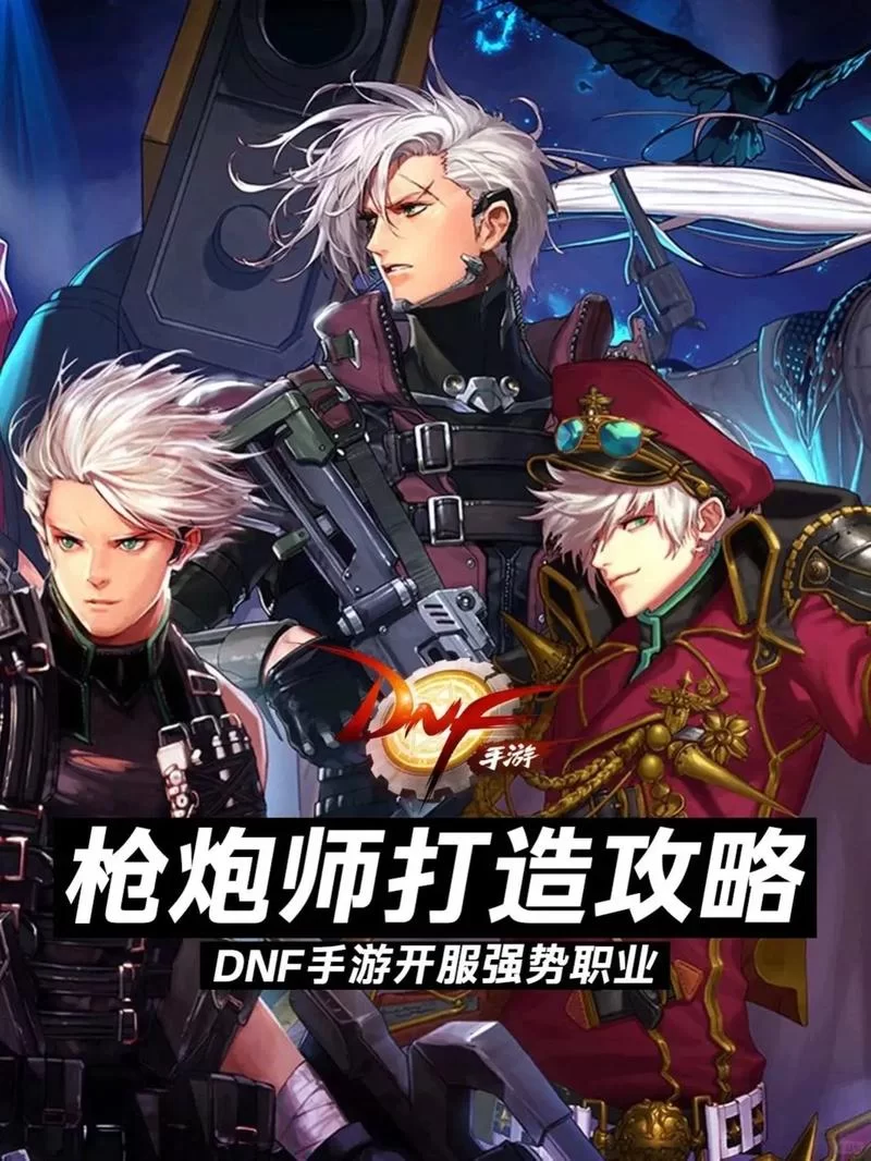 枪炮师觉醒之路：从菜鸟到高手进阶攻略