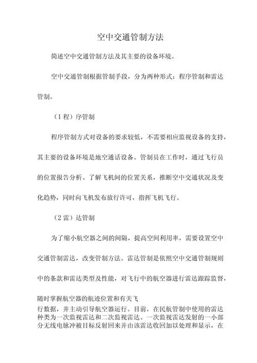 深入了解空中交通管制：飞机如何安全起降