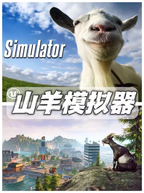 山羊模拟游戏下载：免费畅玩，感受山羊的快乐！