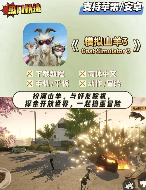 山羊模拟游戏下载：免费畅玩，感受山羊的快乐！