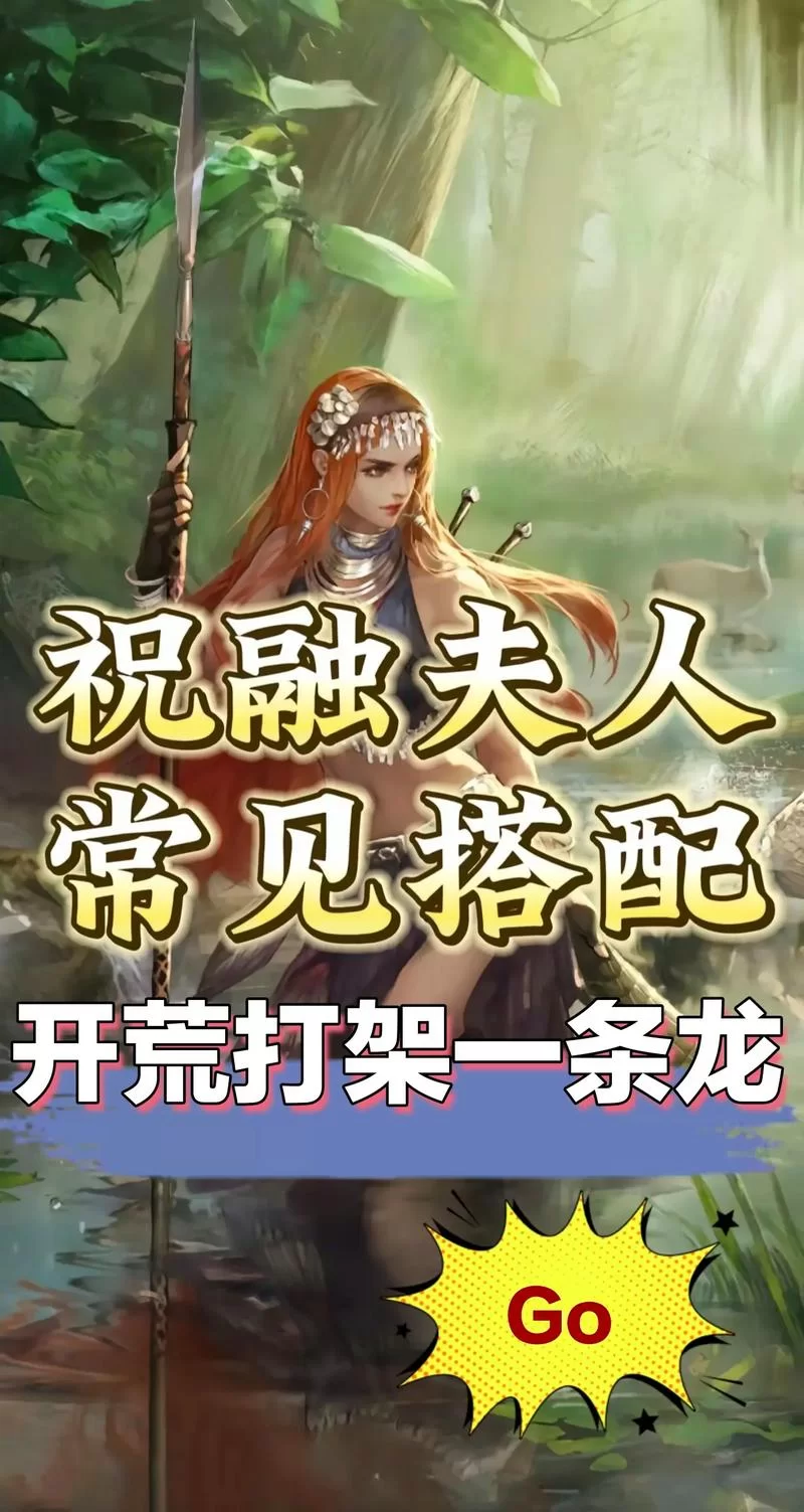 全面了解祝融夫人：孟获之妻的真实形象与故事