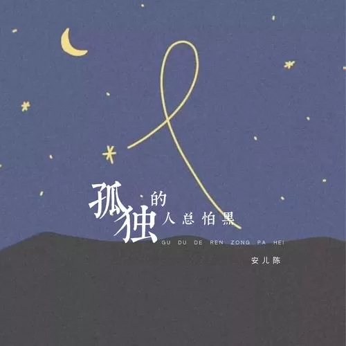 孤独的人啊，歌曲疗愈，摆脱孤独的负面情绪