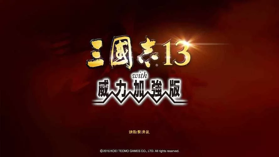 三国志13下载地址大全：各种版本任你挑选下载