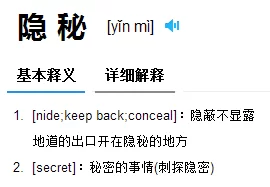 隐秘是什么意思？轻松掌握隐秘的含义和近义词