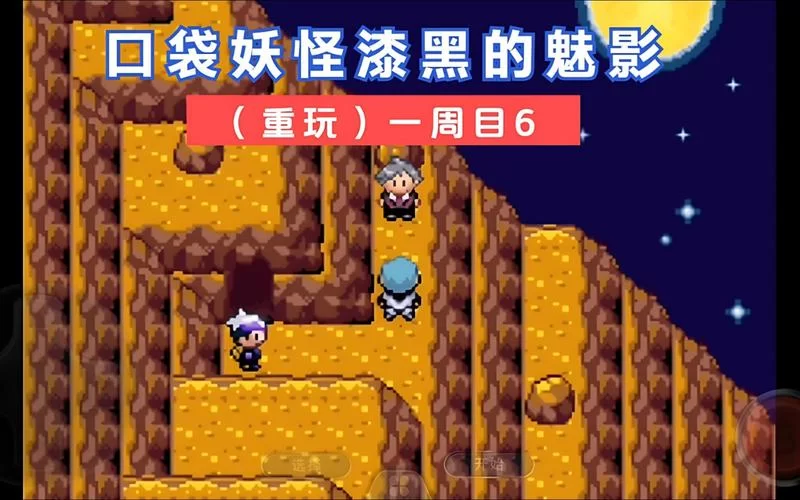 还在为口袋妖怪漆黑的魅影4.5烦恼？金手指助你一臂之力