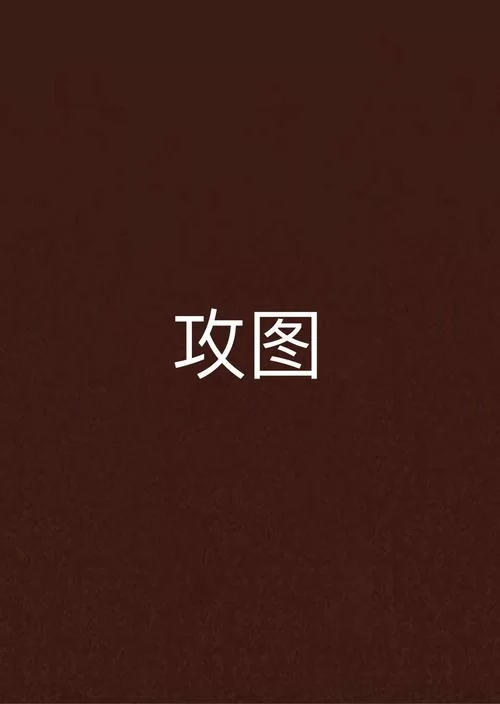 攻是怎么进入0的图？详解攻受关系图解