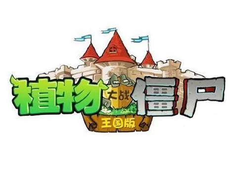 植物大战僵尸王国版：策略塔防，趣味无限！