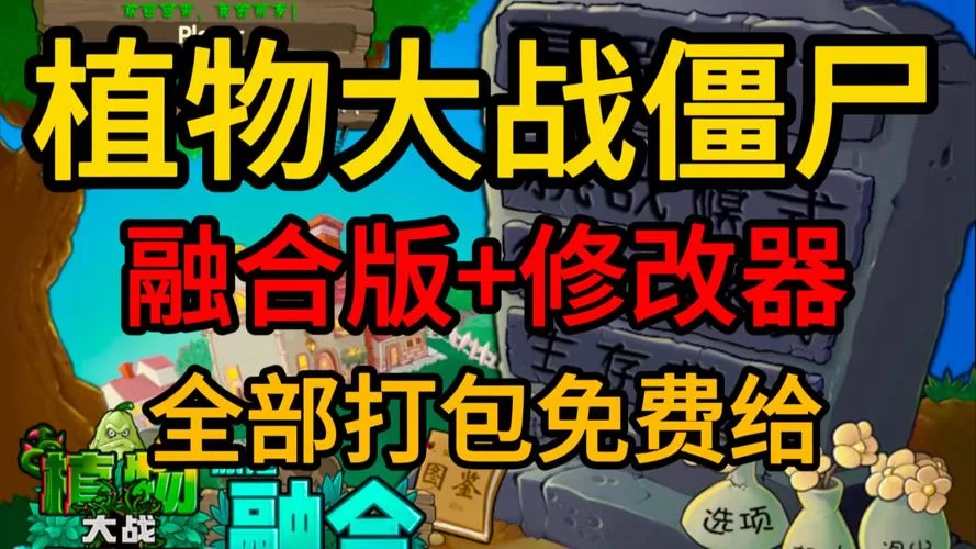 植物人大战僵尸修改器下载：轻松获得无限阳光！