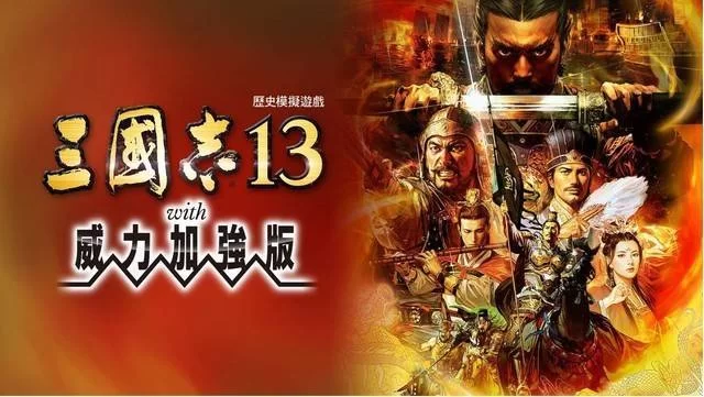 最受欢迎的三国志13pk破解版，等你来战