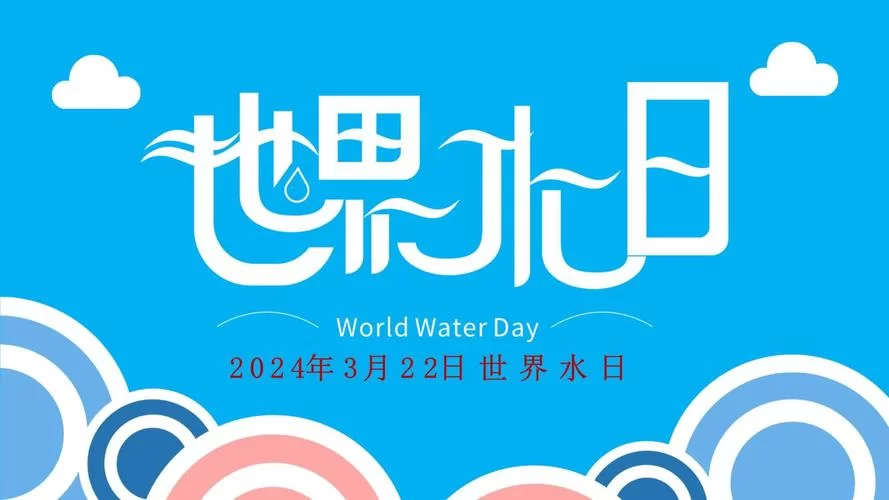 2024年3月22日：世界水日宣传活动，参与节水行动