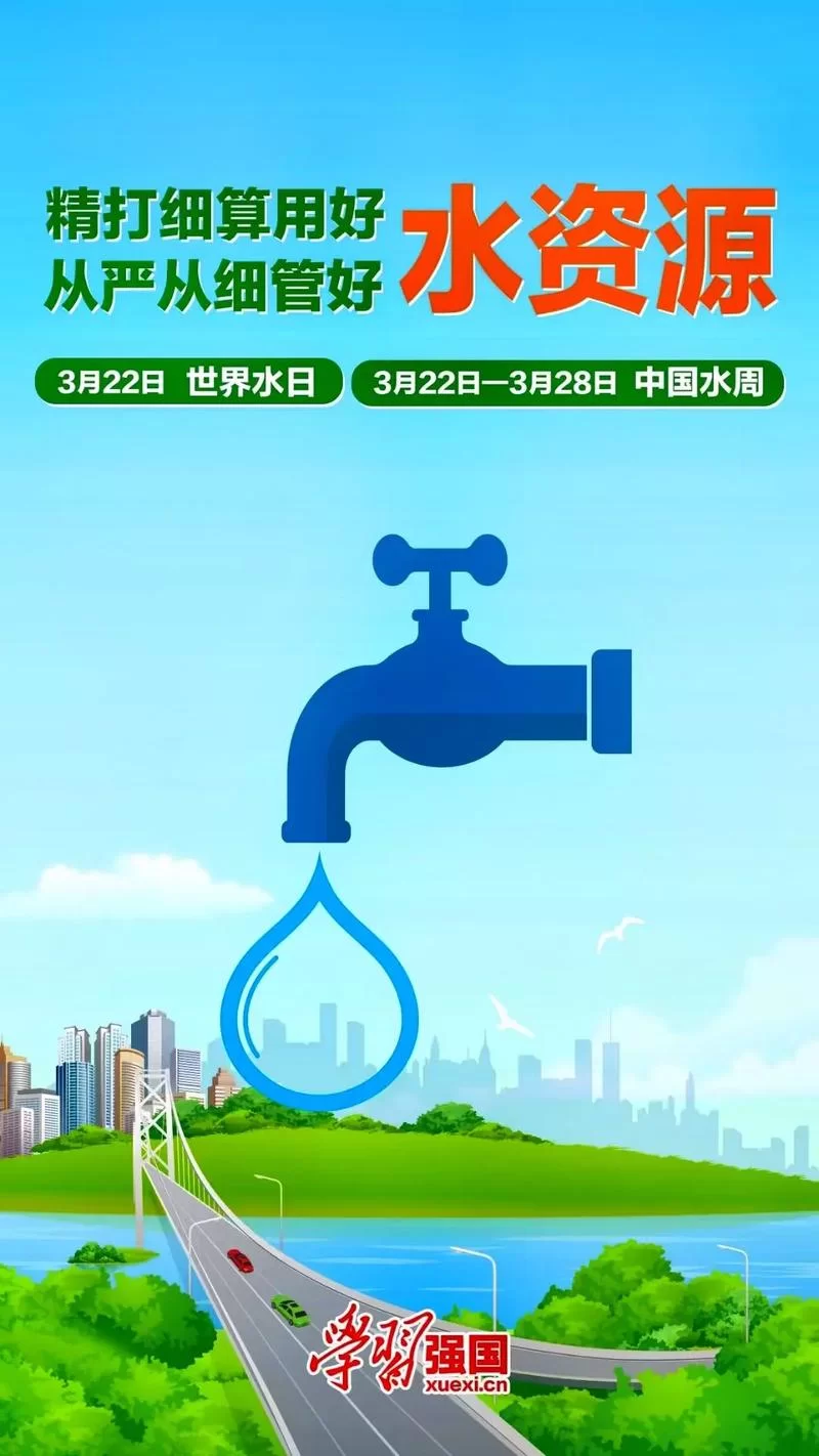 2024年3月22日：世界水日宣传活动，参与节水行动