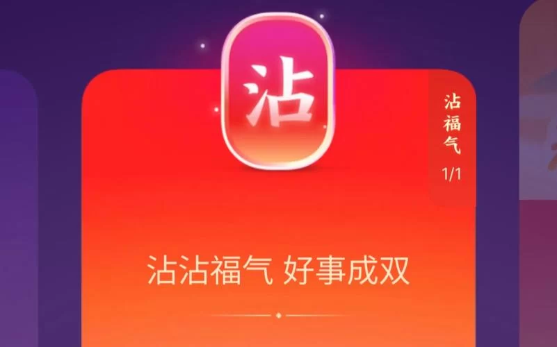 支付宝集五福攻略：沾福气卡怎么用？快速集齐五福！