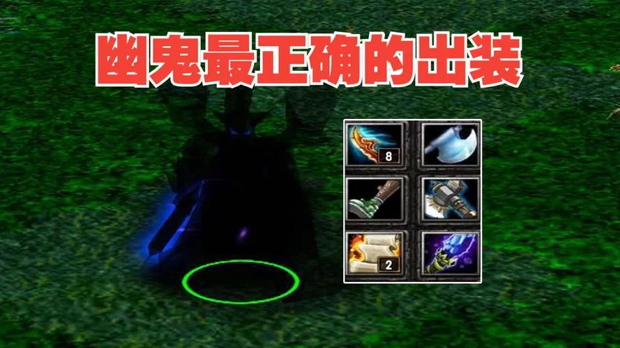 DOTA2幽鬼出装攻略：教你快速上手幽鬼
