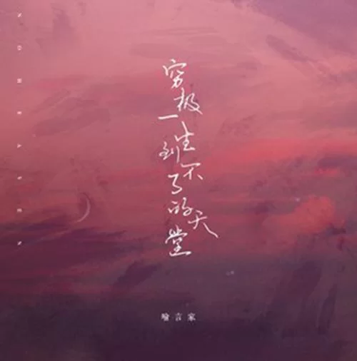 你是我穷极一生到不了的天堂：那些无法实现的爱情梦想