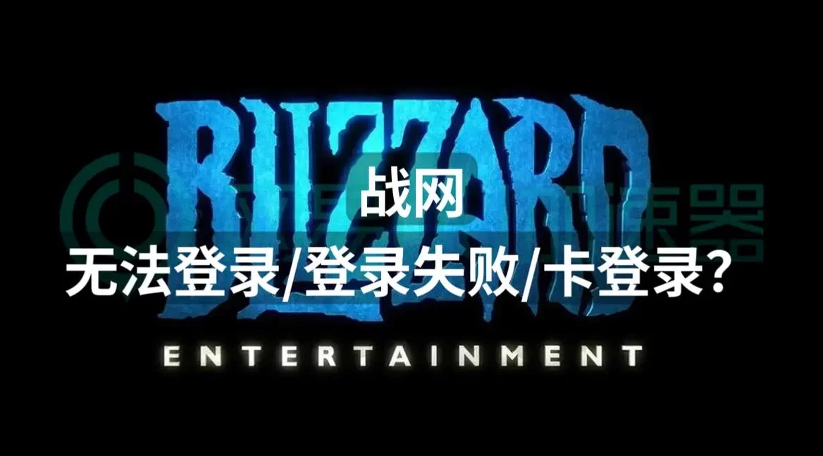 魔兽世界战网登录不了?教你几招解决办法 魔兽世界战网登录不了?教你几招解决办法