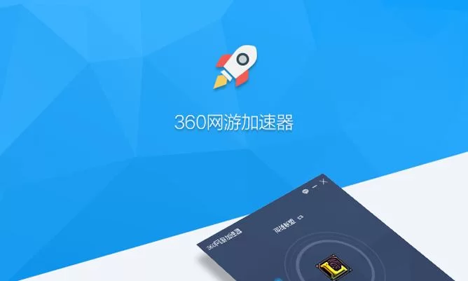 360网游加速器加速效果怎么样？玩家真实评测分享！
